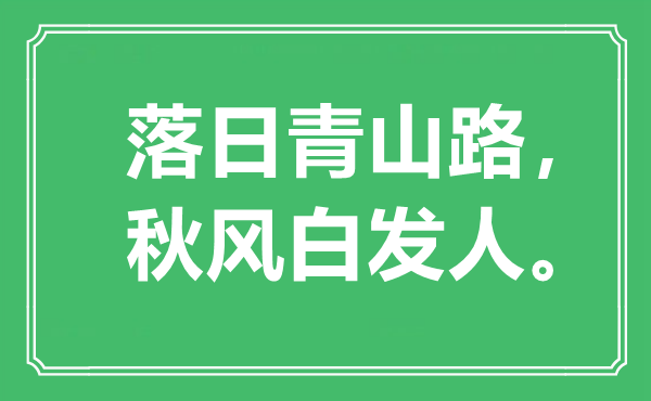 “夕照青山路，金风抽丰青丝人”是甚么意义,来由是那里