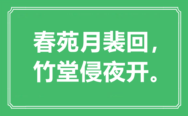 “春苑月裴回，竹堂侵夜开”是甚么意义,来由是那里