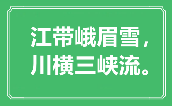 “江带峨眉雪，川横三峡流”是甚么意义,来由是那里