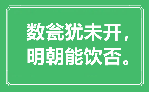 “数瓮犹未开，明代能饮否”是甚么意义,来由是那里