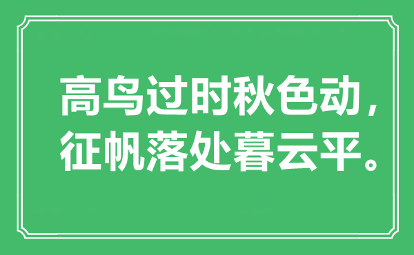 “高鸟过期春色动，征帆落处暮云平”是甚么意义,来由是那里