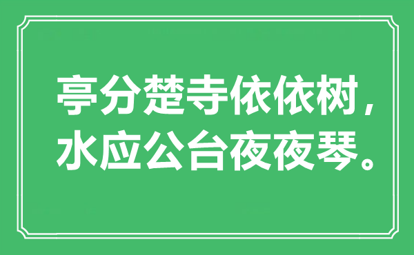 “亭分楚寺依依树，水应公台夜夜琴”是甚么意义,来由是那里