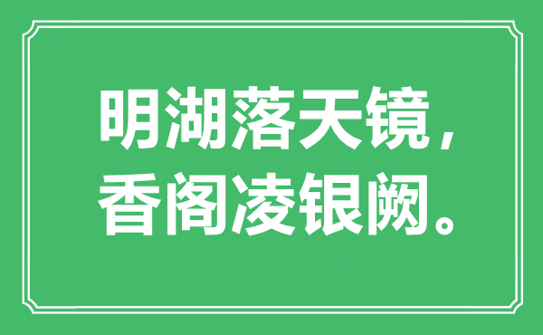 “明湖落天镜，香阁凌银阙”是甚么意义,来由是那里