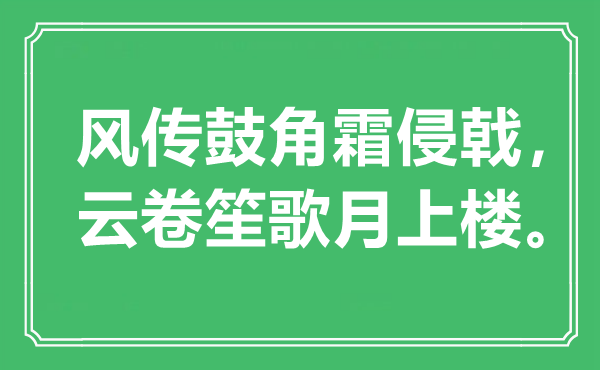 “风传鼓角霜侵戟，云卷歌乐月上楼”是甚么意义,来由是那里