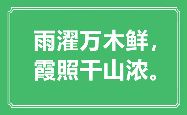 “雨濯万木鲜，霞照千山浓”是甚么意义,来由是那里