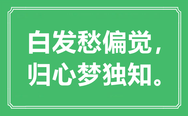 “白忧愁偏觉，归心梦独知”是甚么意义,来由是那里