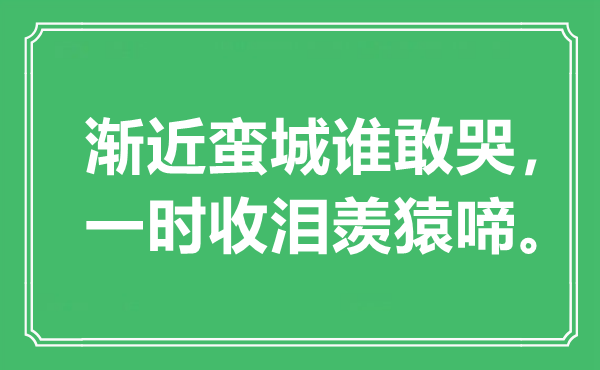 “渐近蛮城谁敢哭，临时收泪羡猿啼”是甚么意义,来由是那里