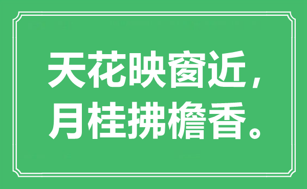 “天花映窗近，月桂拂檐香”是甚么意义,来由是那里