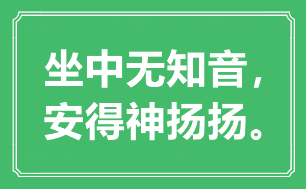 “坐中蒙昧音，安得神扬扬”是甚么意义,来由是那里