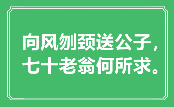 “向风刎颈送令郎，七十老翁何所求”是甚么意义,来由是那里
