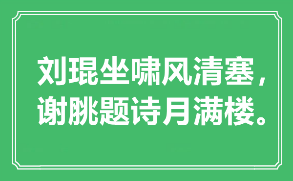 “刘琨坐啸风清塞，谢脁题诗月满楼”是甚么意义,来由是那里