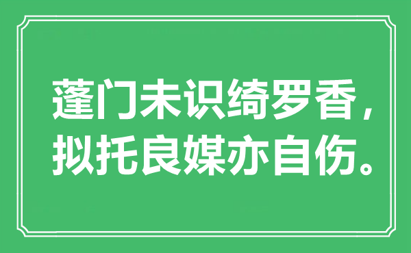 “陋屋未识绮罗香，拟托良媒亦自伤”是甚么意义,来由是那里