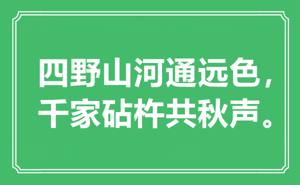 “四野江山通远色，千家砧杵共秋声”是甚么意义,来由是那里