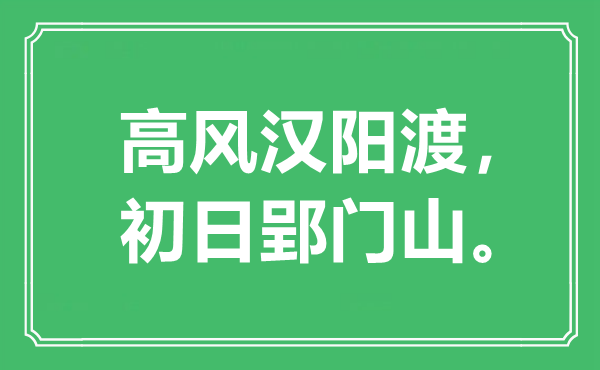 “高风汉阳渡，初日郢门山”是甚么意义,来由是那里