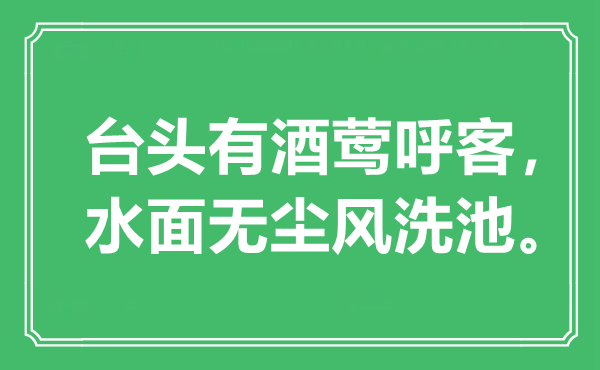 “台头有酒莺呼客，水面无尘风洗池”是甚么意义,来由是那里