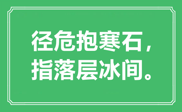 “径危抱寒石，指落层冰间”是甚么意义,来由是那里