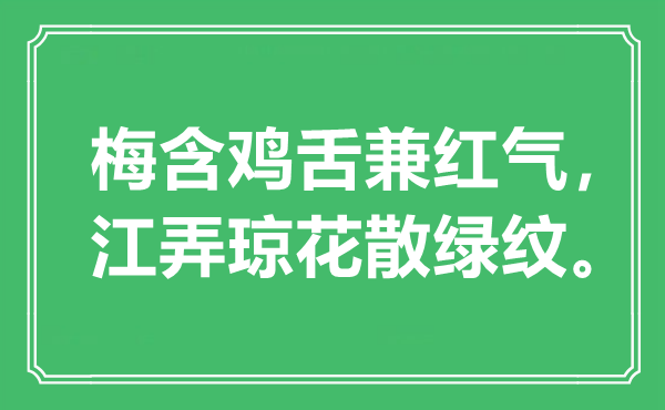 “梅含鸡舌兼红气，江弄琼花散绿纹”是甚么意义,来由是那里