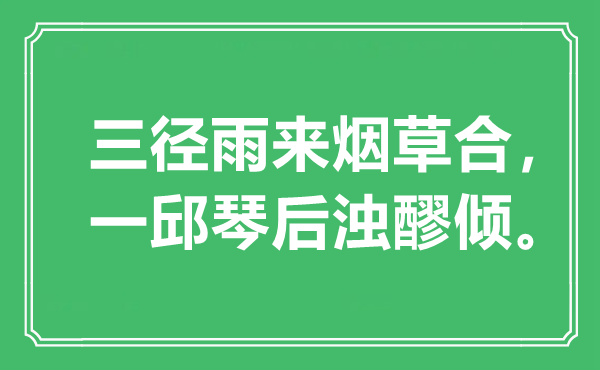 “三径雨来烟草合，一邱琴后浊醪倾”是甚么意义,来由是那里