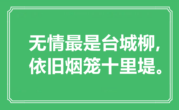 “无情最是台城柳,照旧烟笼十里堤”是甚么意义,来由是那里