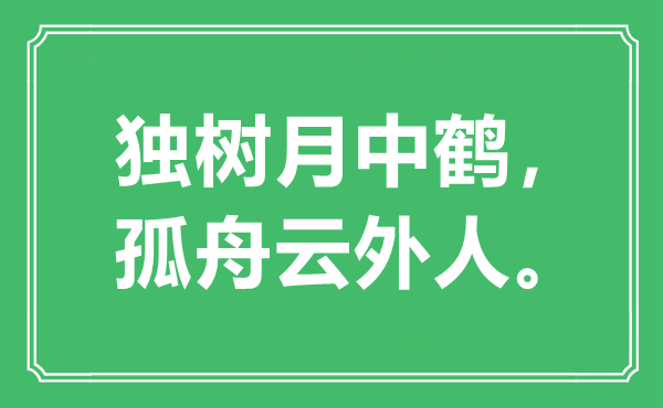 “独树月中鹤，孤舟云外人”是甚么意义,来由是那里