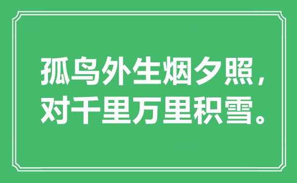 “孤鸟外生烟落日，对千里万里积雪”是甚么意义,来由是那里