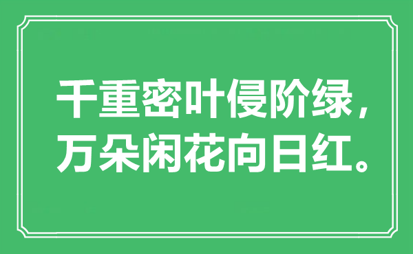 “千重密叶侵阶绿，万朵闲花向日红”是甚么意义,来由是那里