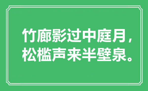 “竹廊影过中庭月，松槛声来半壁泉”是甚么意义,来由是那里
