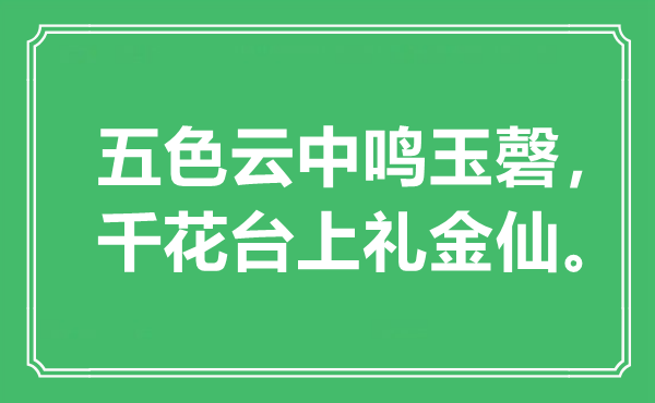 “五色云中鸣玉磬,千花台上礼金仙”是甚么意义,来由是那边