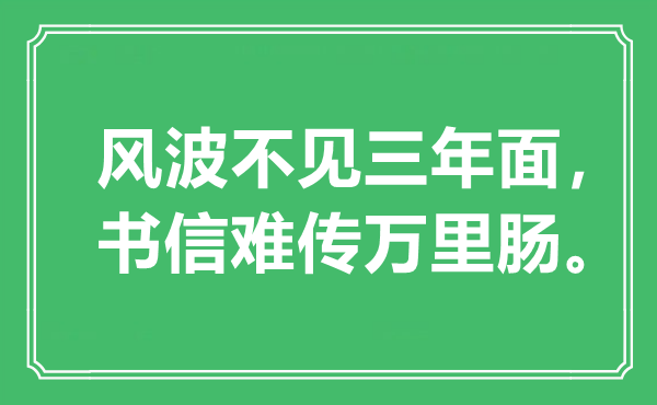 “风浪不见三年面，手札难传万里肠”是甚么意义,来由是那里
