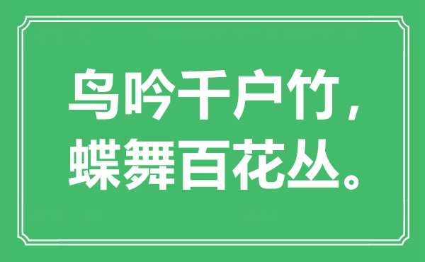 “鸟吟千户竹，蝶舞百花丛。”是甚么意义,来由是那里