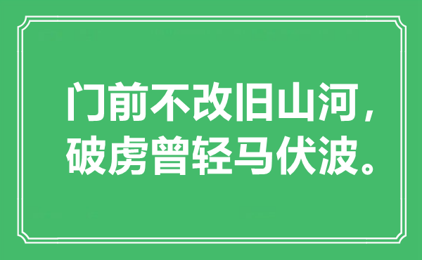 “门前不改旧江山，破虏曾轻马伏波”是甚么意义,来由是那里
