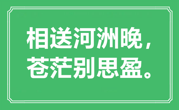 “相送河洲晚，迷茫别思盈。”是甚么意义,来由是那里