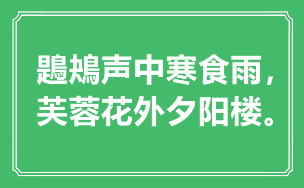 “鶗鴂声中寒食雨，芙蓉花外落日楼”是甚么意义,来由是那里