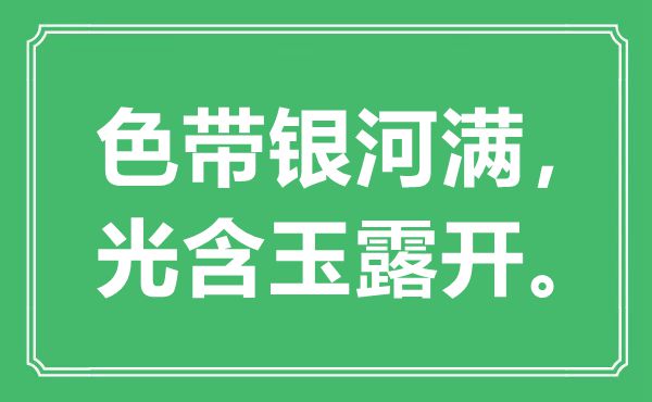 “色带天河满，光含玉露开”是甚么意义,来由是那里
