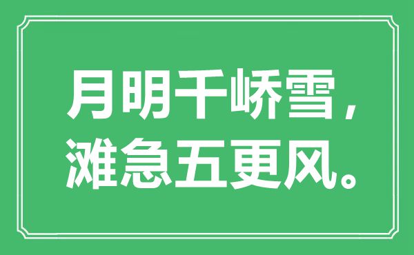 “月明千峤雪,滩急五更风。”是甚么意义,来由是那里