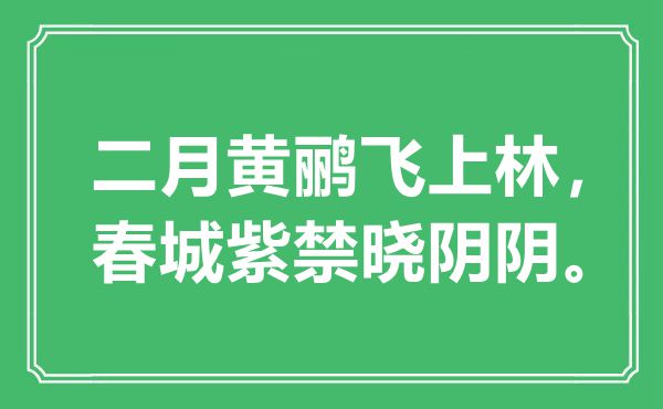 “仲春黄鹂飞上林，春城紫禁晓阴阴”是甚么意义,来由是那里