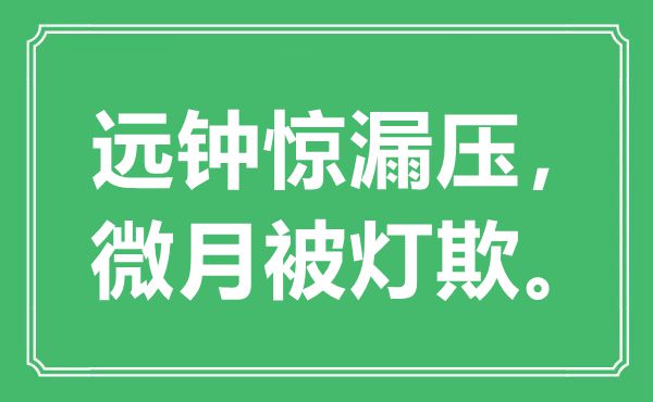 “远钟惊漏压，微月被灯欺”是甚么意义,来由是那里