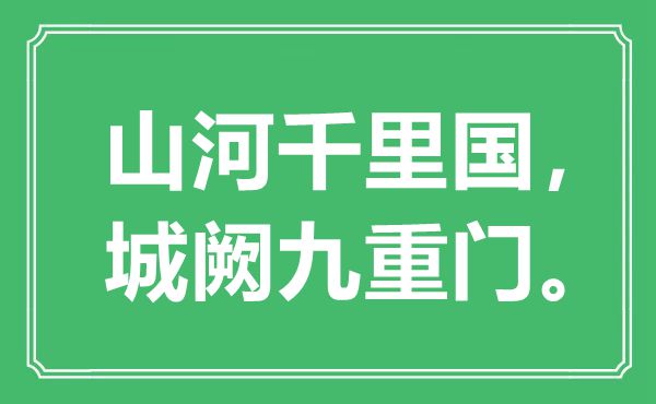 “江山千里国，城阙九重门。”是甚么意义,来由是那里