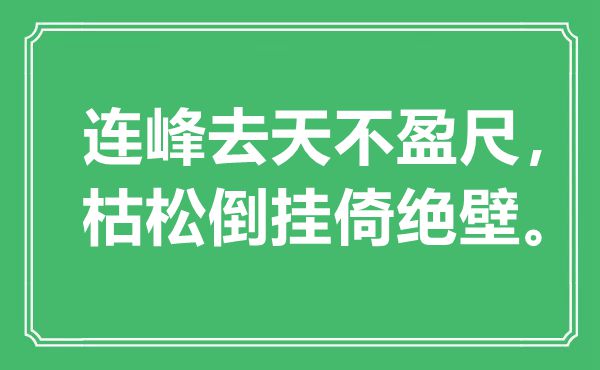 “连峰去天不盈尺，枯松倒挂倚峭壁”是甚么意义,来由是那里