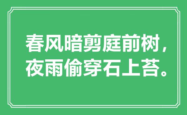 “东风暗剪庭前树，夜雨偷穿石上苔”是甚么意义,来由是那里