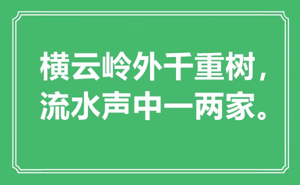 “横云岭外千重树，流水声中一两家”是甚么意义,来由是那里