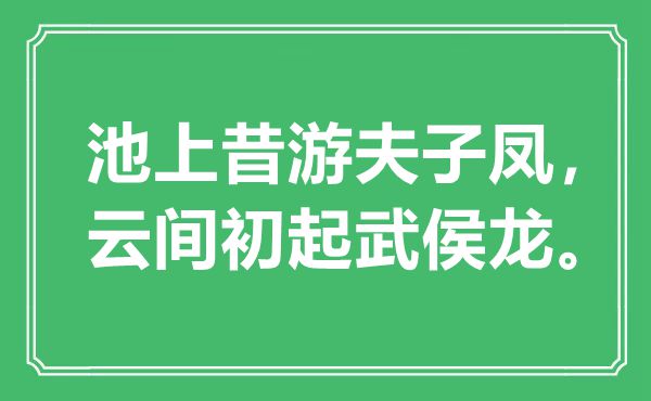 “池上昔游役夫凤，云间初起武侯龙”是甚么意义,来由是那里