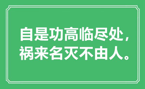“自是功高临尽处，祸来名灭不禁人”是甚么意义,来由是那里