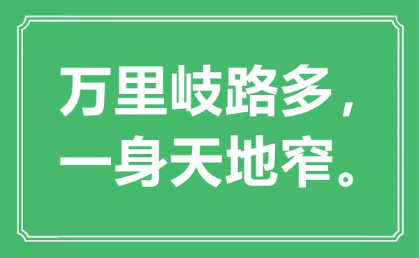 “万里岐路多，一身六合窄”是甚么意义,来由是那里