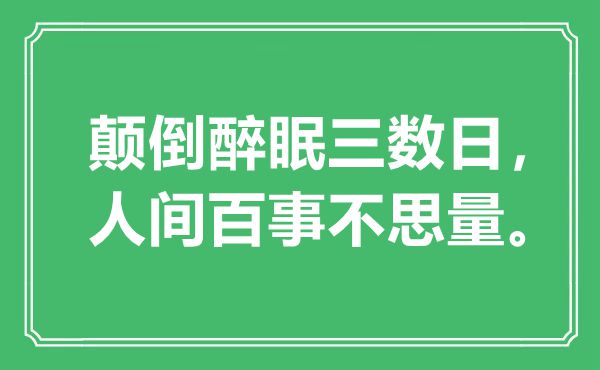 “倒置醉眠三很多天，人世百事不考虑”是甚么意义,来由是那里