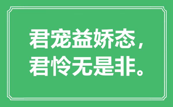 “君宠益娇态，君怜无长短”是甚么意义,来由是那里
