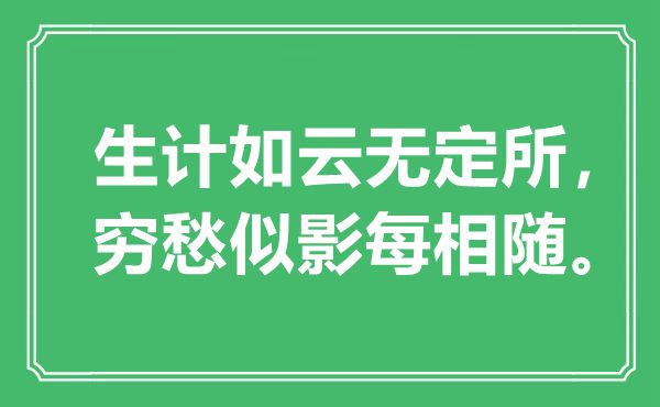 “生存如云无定所，穷愁似影每相随”是甚么意义,来由是那里
