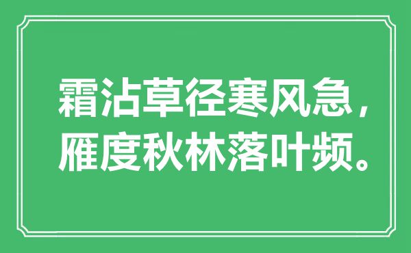 “霜沾草径北风急，雁度秋林落叶频”是甚么意义,来由是那里