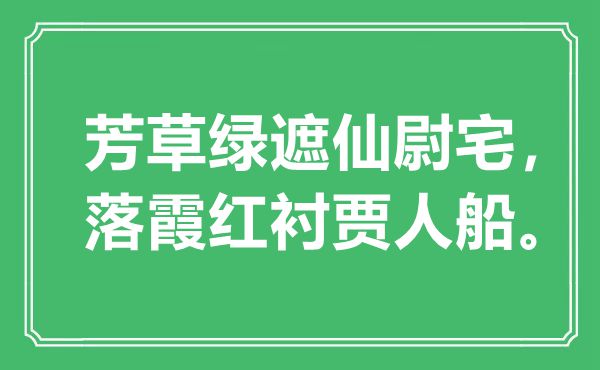 “芳草绿遮仙尉宅,落霞红衬贾人船。”是甚么意义,来由是那里