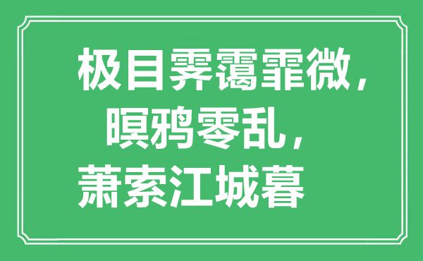 “纵目霁霭霏微，暝鸦庞杂，萧瑟江城暮”是甚么意义,来由是那里